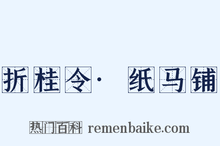 折桂令·纸马铺是什么意思的图片